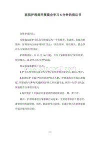 2018医院护理部开展晨会学习5分钟的倡议书.docx