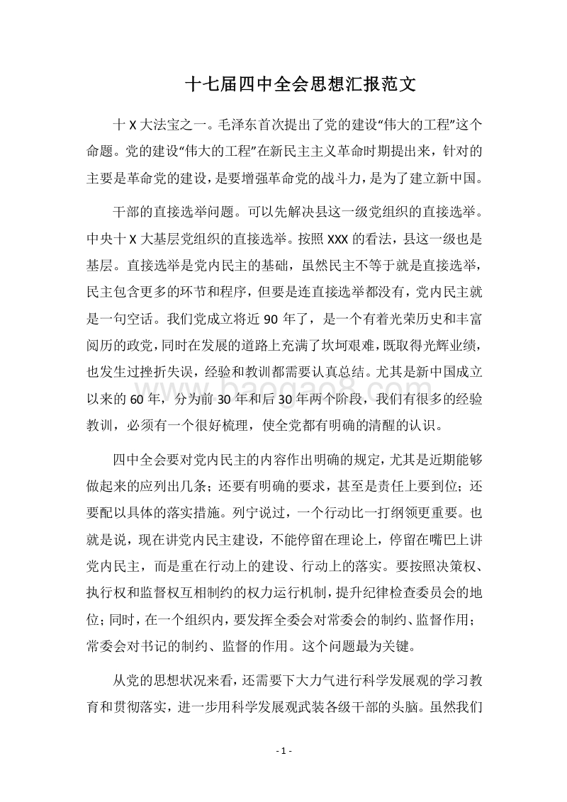 2018十七届四中全会思想汇报范文.docx_第1页
