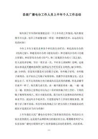 2018县级广播电台工作人员上半年个人工作总结.docx
