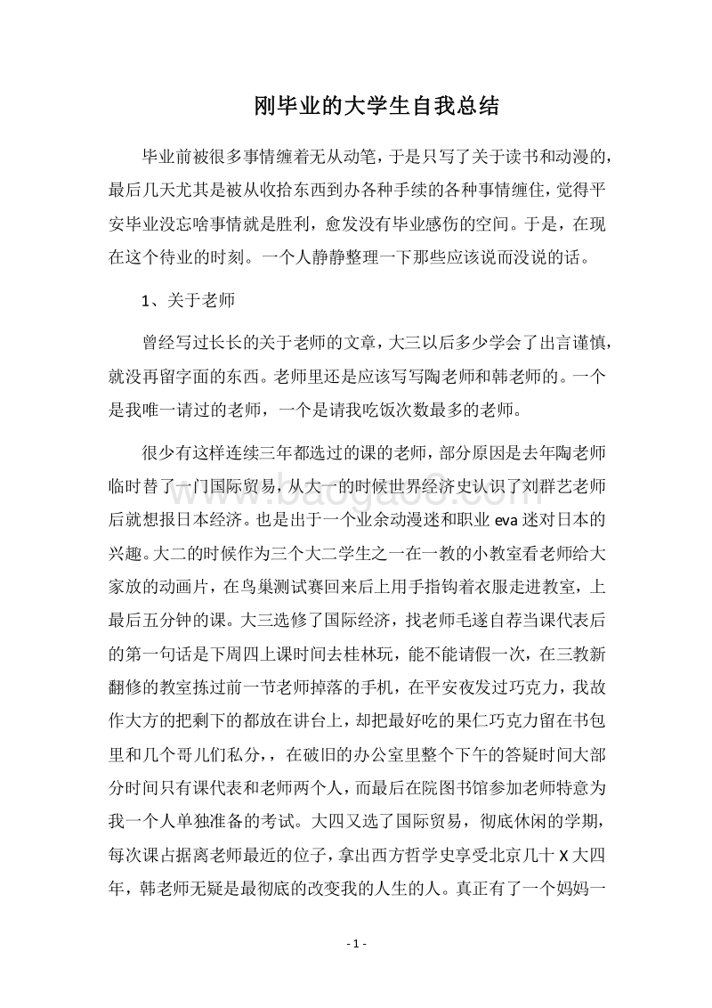 2018刚毕业的大学生自我总结.docx_第1页