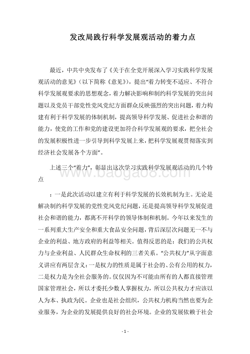 2018发改局践行科学发展观活动的着力点.docx_第1页