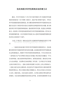 2018发改局践行科学发展观活动的着力点.docx