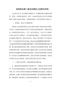 2018县委政法委三看活动情况小结报告材料.docx