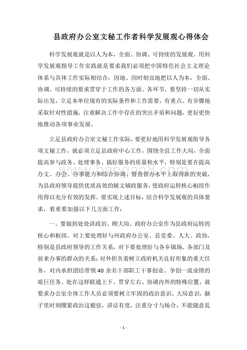2018县政府办公室文秘工作者科学发展观心得体会.docx_第1页