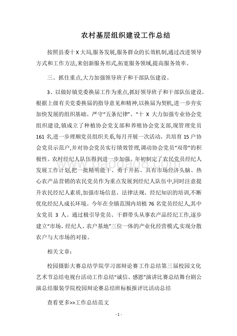 2018农村基层组织建设工作总结.docx_第1页