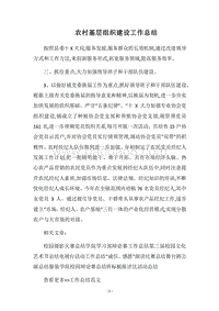 2018农村基层组织建设工作总结.docx