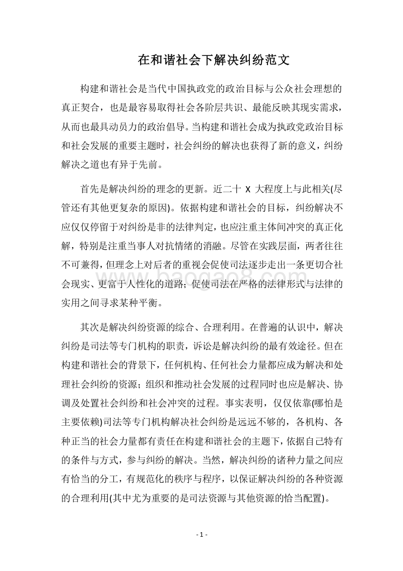 2018在和谐社会下解决纠纷范文.docx_第1页