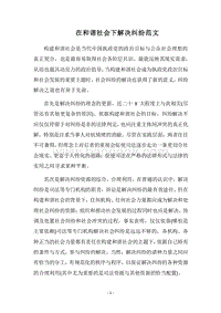 2018在和谐社会下解决纠纷范文.docx