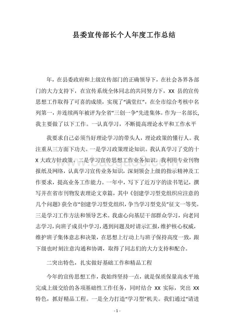 2018县委宣传部长个人年度工作总结.docx_第1页
