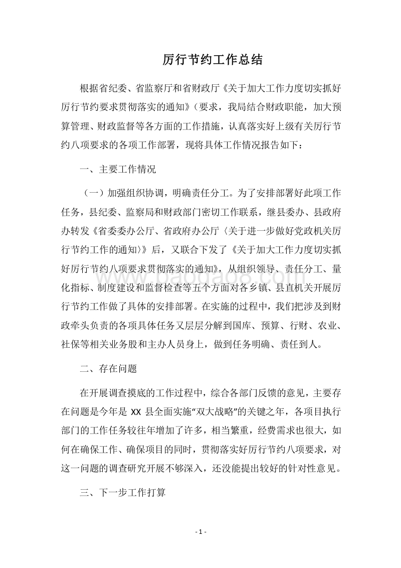2018厉行节约工作总结.docx_第1页