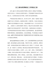 2018区工商局消费维权工作情况汇报.docx