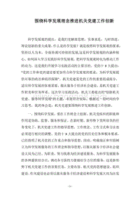 2018围绕科学发展理念推进机关党建工作创新.docx