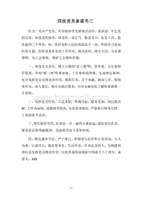 2018四优党员承诺书三.docx