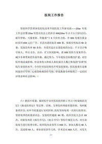 2018医院工作报告.docx