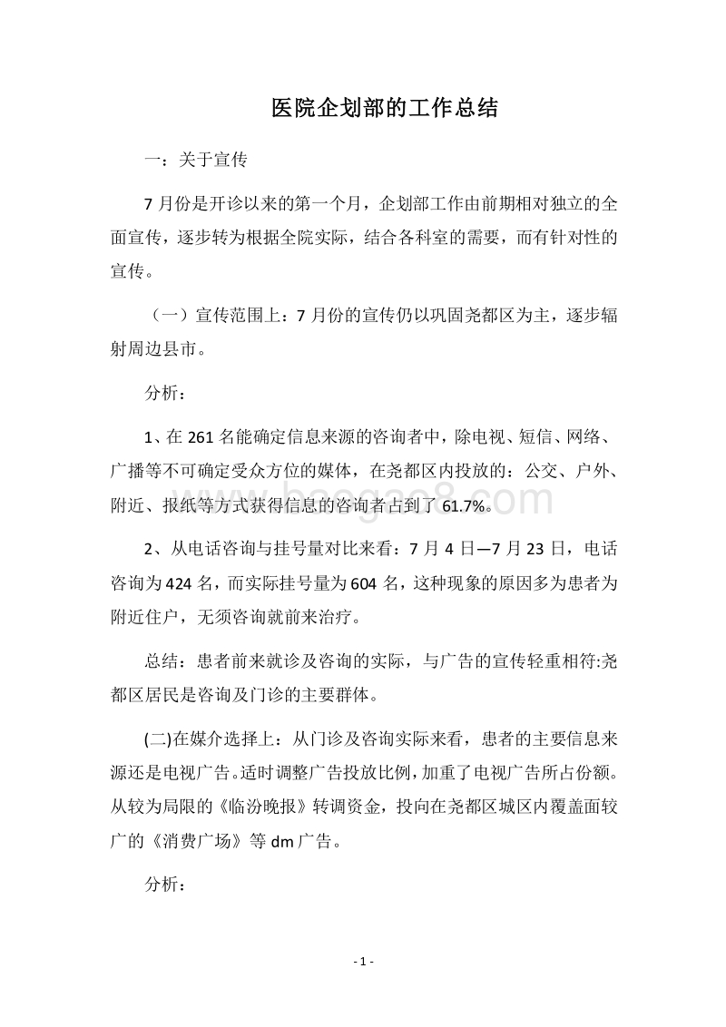 2018医院企划部的工作总结.docx_第1页