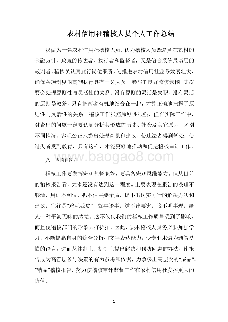 2018农村信用社稽核人员个人工作总结.docx_第1页