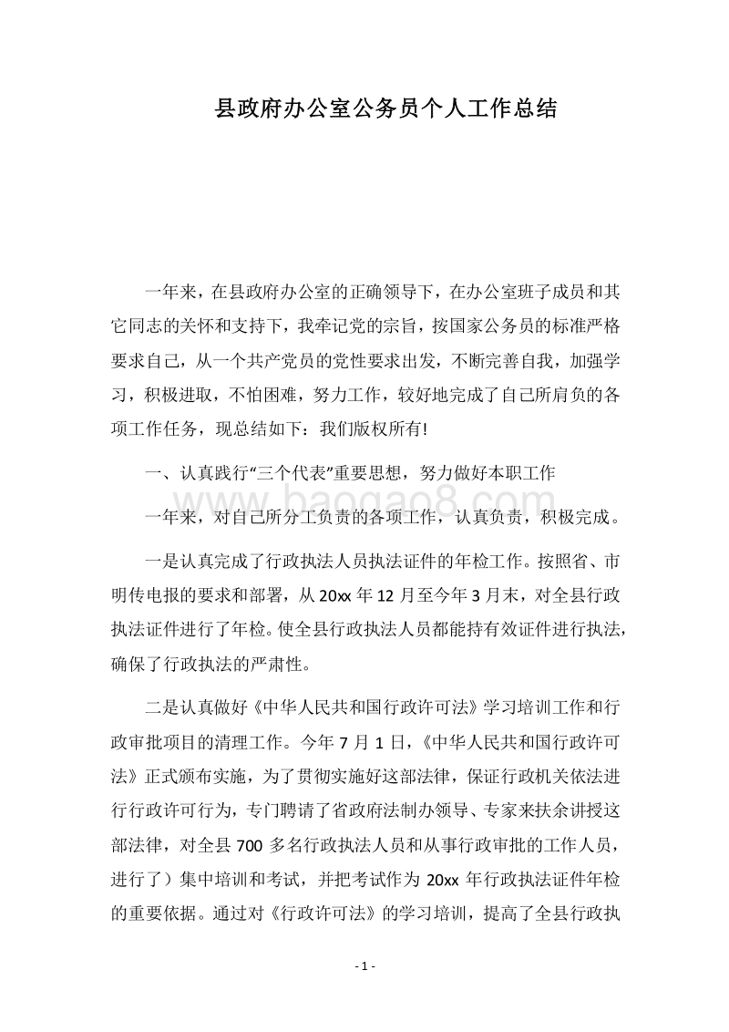2018县政府办公室公务员个人工作总结.docx_第1页