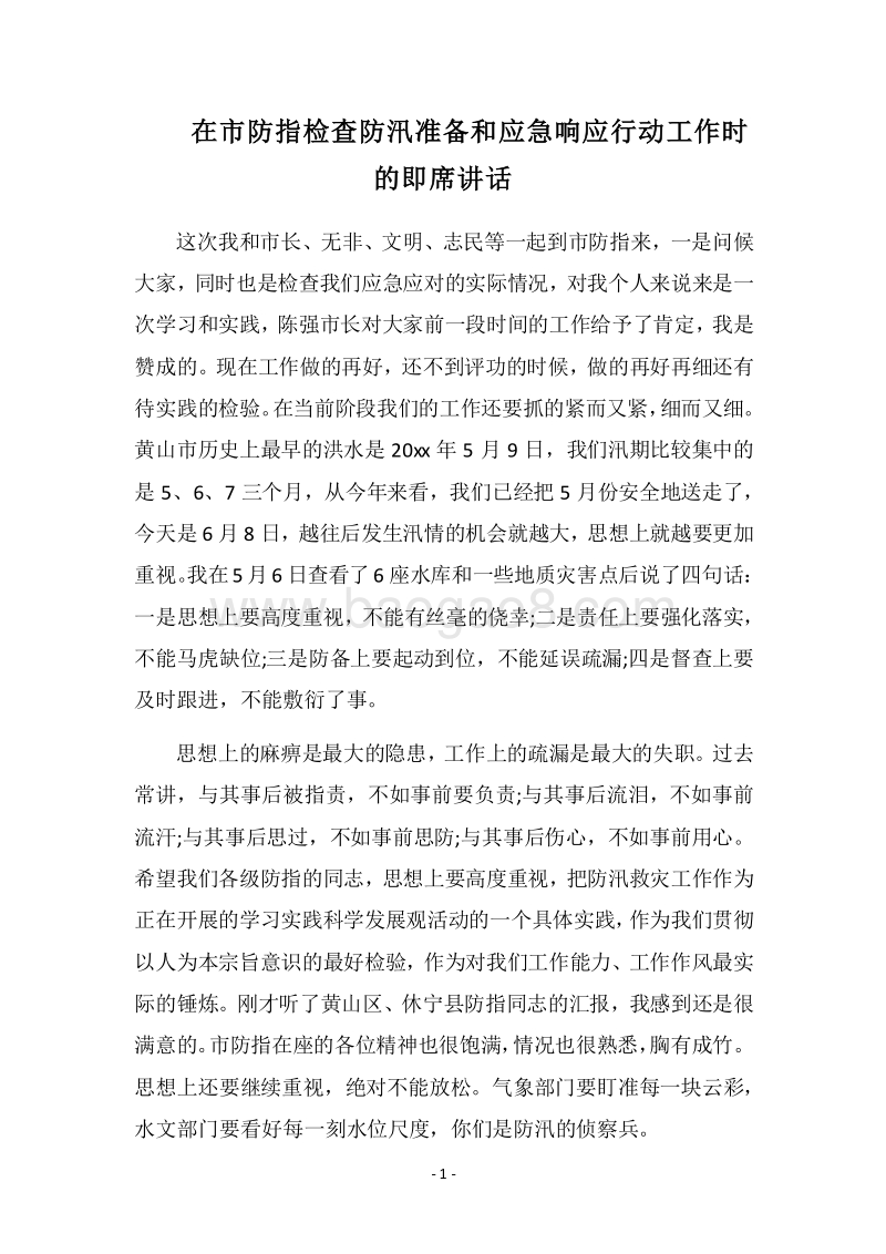 2018在市防指检查防汛准备和应急响应行动工作时的即席讲话.docx_第1页