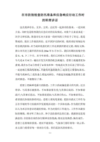 2018在市防指检查防汛准备和应急响应行动工作时的即席讲话.docx