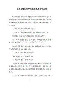 2018卫生监督所科学发展观整改落实方案.docx