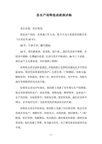 2018县水产局辉煌成就演讲稿.docx