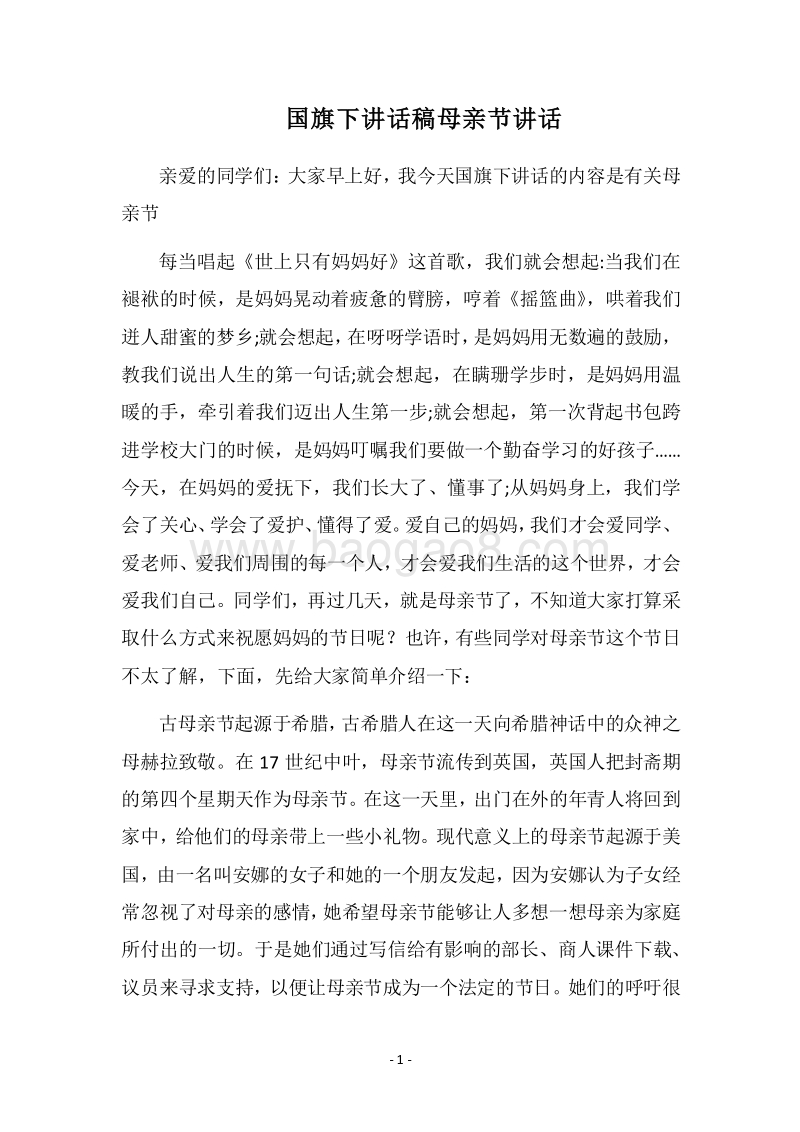 2018国旗下讲话稿母亲节讲话.docx_第1页