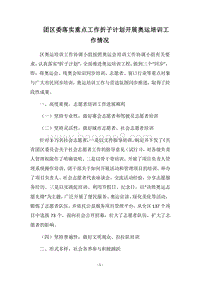 2018团区委落实重点工作折子计划开展奥运培训工作情况.docx
