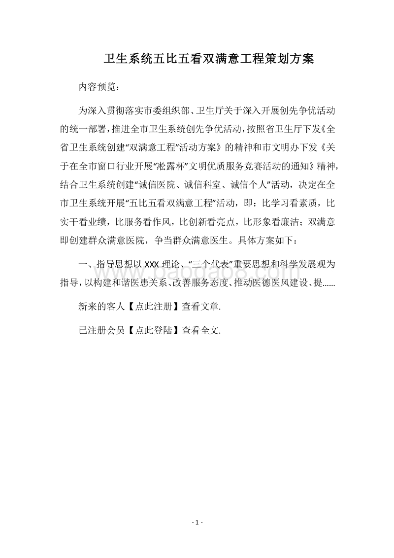 2018卫生系统五比五看双满意工程策划方案.docx_第1页