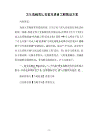 2018卫生系统五比五看双满意工程策划方案.docx