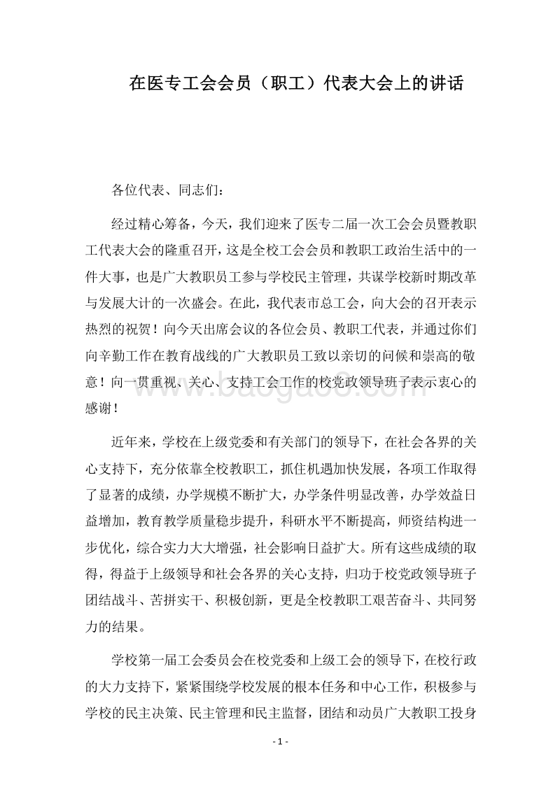2018在医专工会会员（职工）代表大会上的讲话.docx_第1页