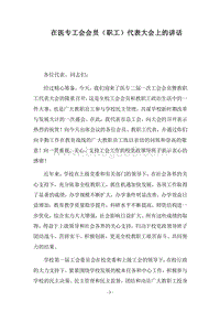 2018在医专工会会员（职工）代表大会上的讲话.docx