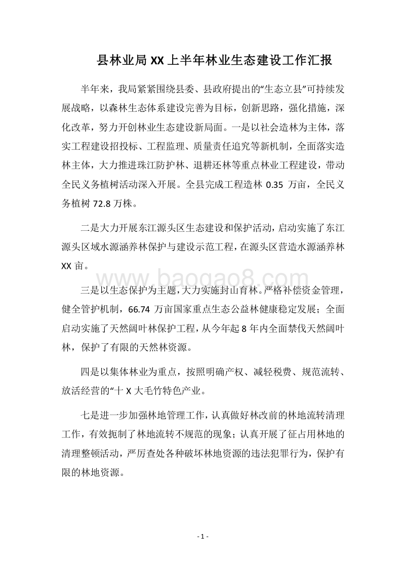 2018县林业局XX上半年林业生态建设工作汇报.docx_第1页