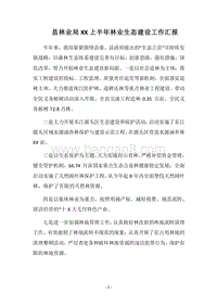 2018县林业局XX上半年林业生态建设工作汇报.docx