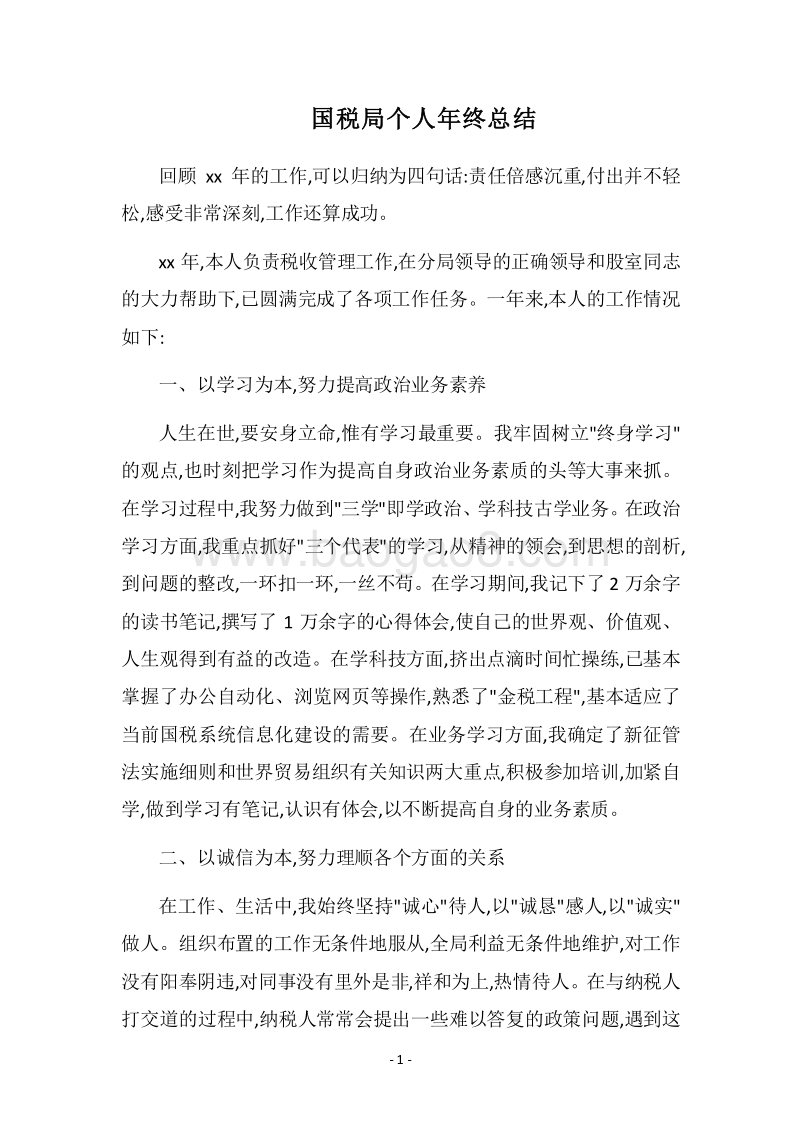 2018国税局个人年终总结.docx_第1页