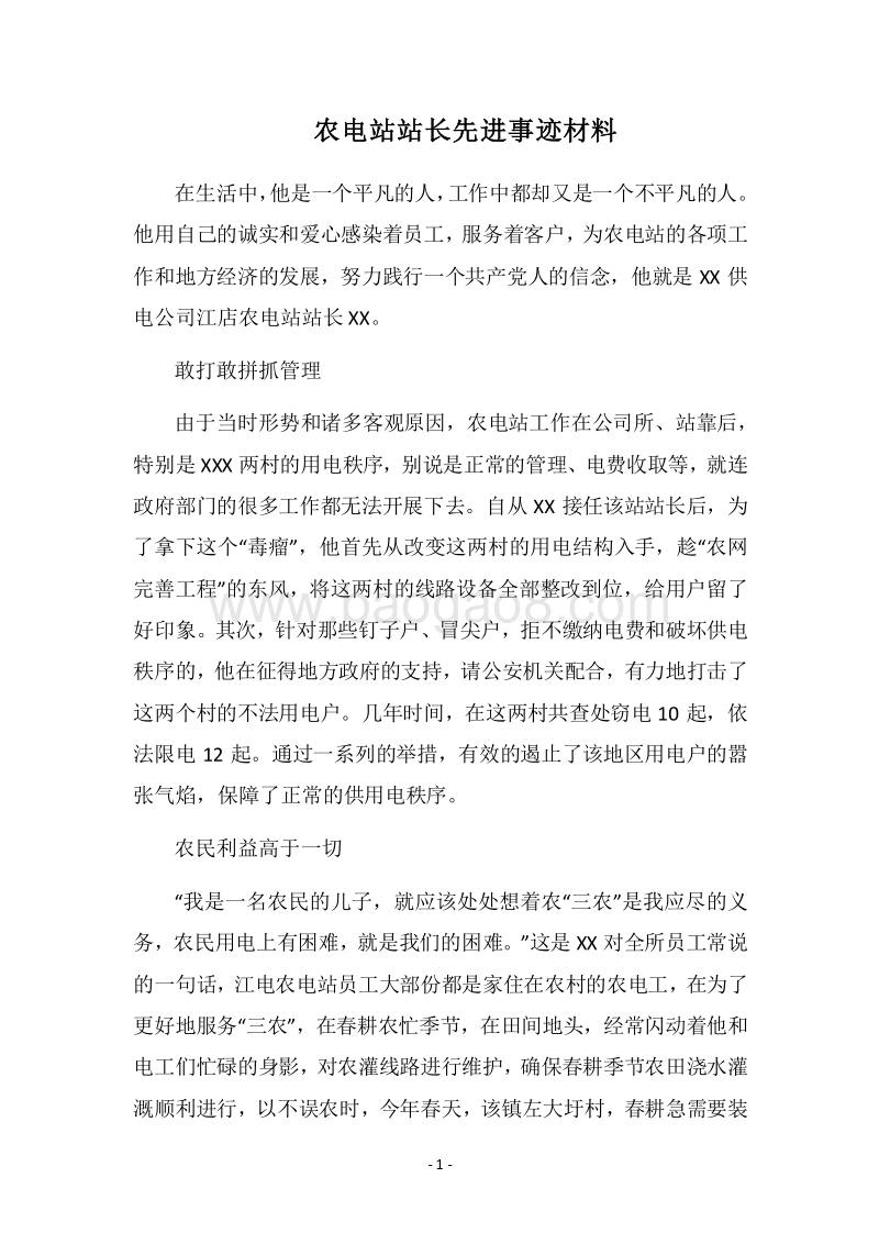 2018农电站站长先进事迹材料.docx_第1页