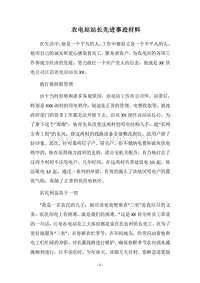 2018农电站站长先进事迹材料.docx