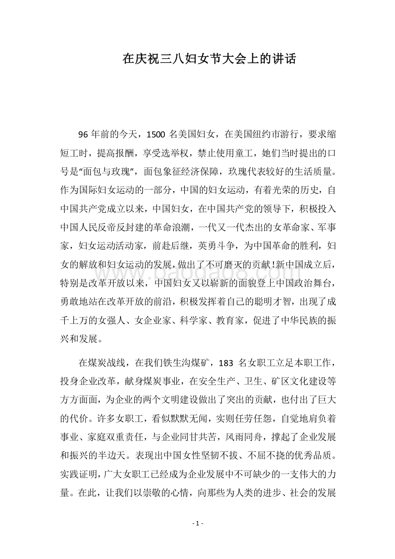 2018在庆祝三八妇女节大会上的讲话.docx_第1页