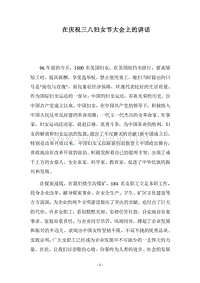 2018在庆祝三八妇女节大会上的讲话.docx