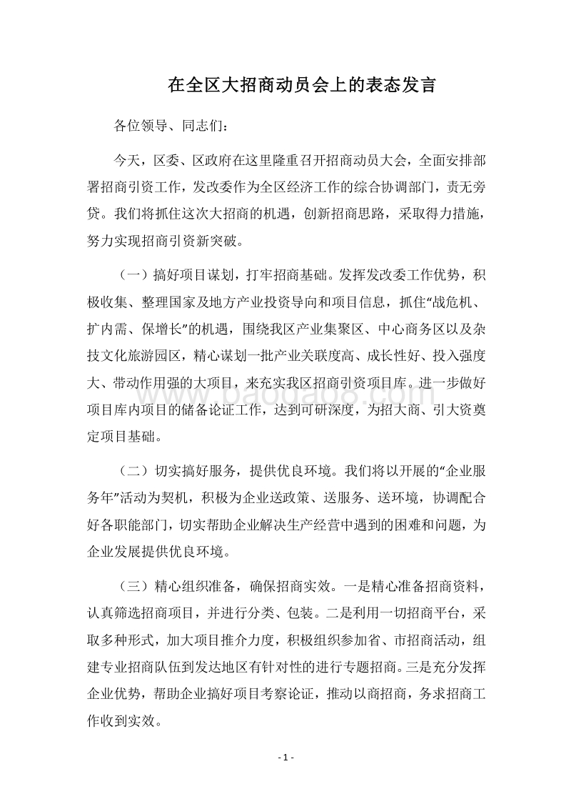2018在全区大招商动员会上的表态发言.docx_第1页