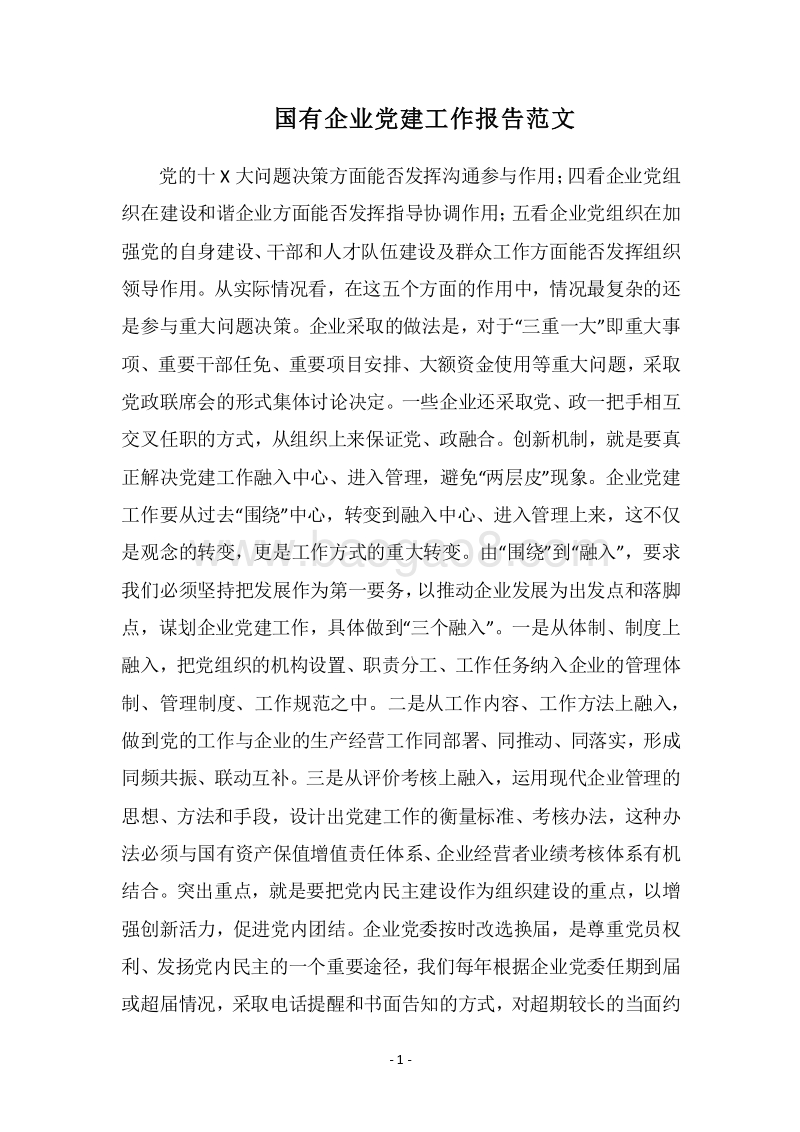 2018国有企业党建工作报告范文.docx_第1页