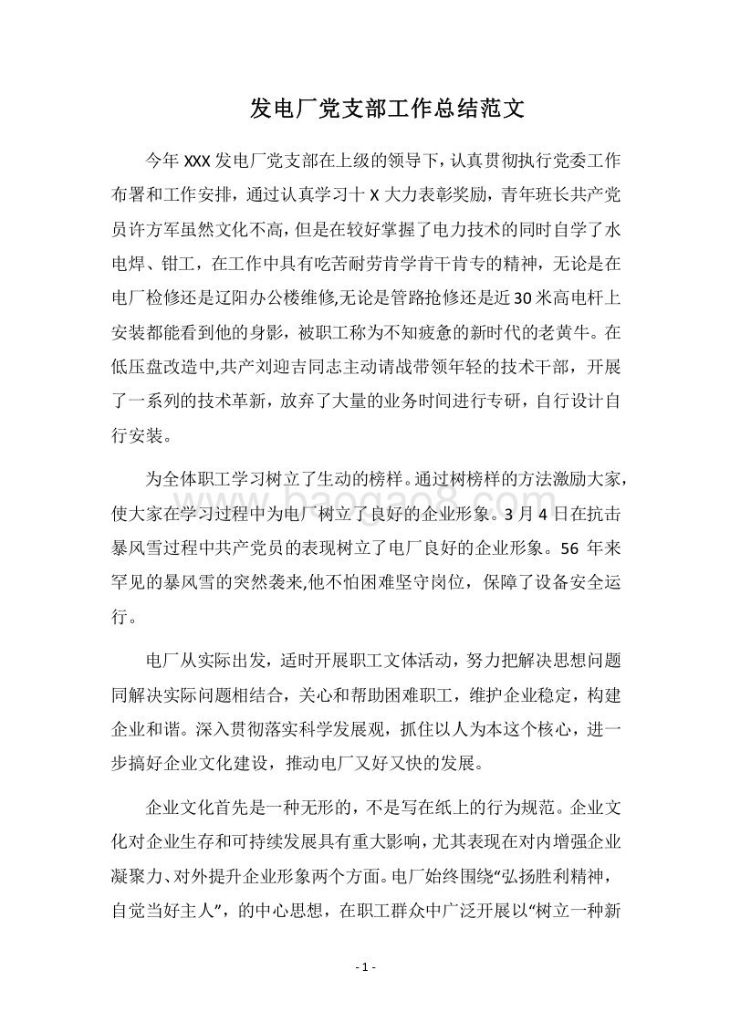 2018发电厂党支部工作总结范文.docx_第1页