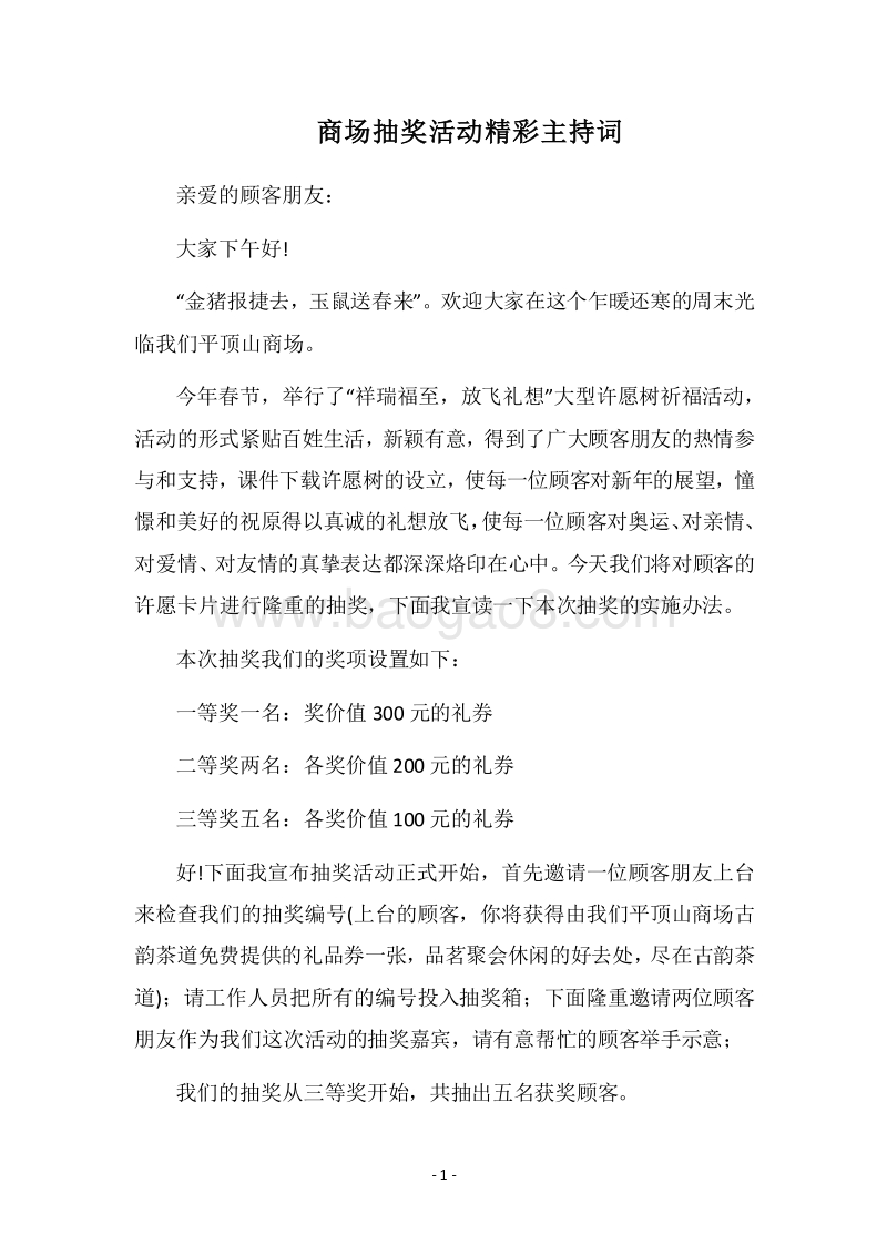 2018商场抽奖活动精彩主持词.docx_第1页