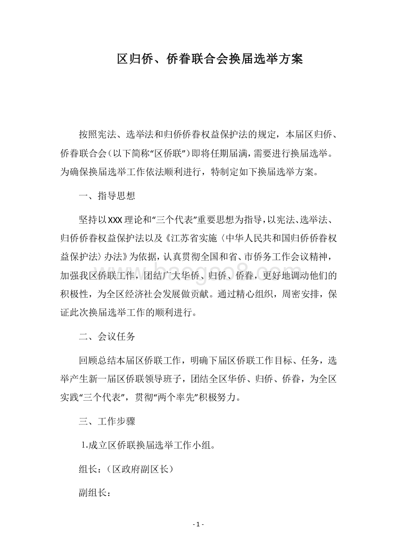 2018区归侨、侨眷联合会换届选举方案.docx_第1页
