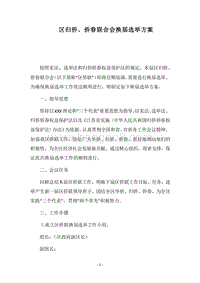 2018区归侨、侨眷联合会换届选举方案.docx