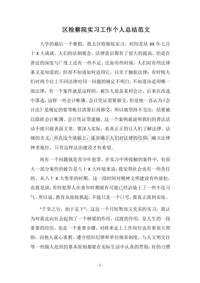 2018区检察院实习工作个人总结范文.docx_第1页