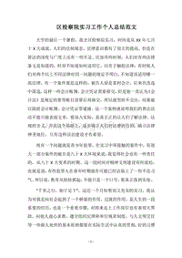 2018区检察院实习工作个人总结范文.docx