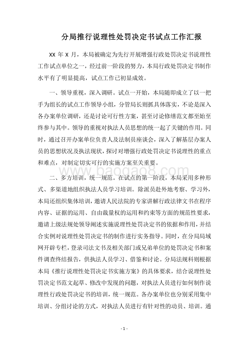 2018分局推行说理性处罚决定书试点工作汇报.docx_第1页