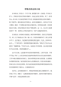 2018呼吸内科出科小结_1.docx