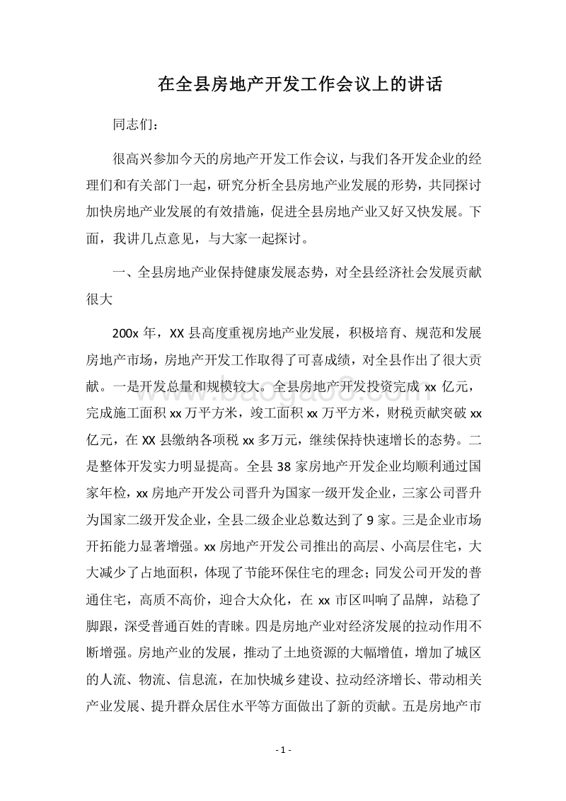 2018在全县房地产开发工作会议上的讲话.docx_第1页