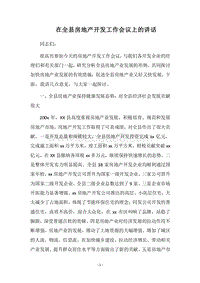 2018在全县房地产开发工作会议上的讲话.docx